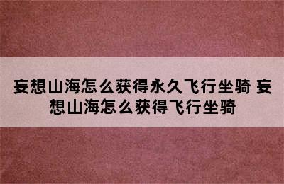 妄想山海怎么获得永久飞行坐骑 妄想山海怎么获得飞行坐骑